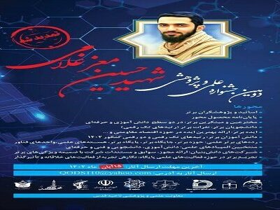 دومین جشنواره علمی و پژوهشی شهید حسین معزغلامی برگزار می‌شود