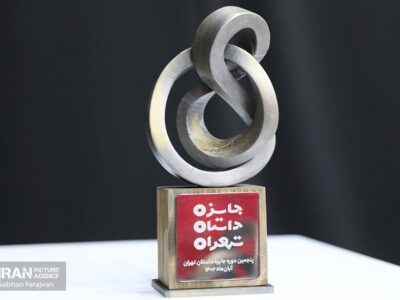 برگزیدگان پنجمین دوره جایزه «داستان تهران» معرفی شدند