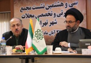 برگزاری نشست مجمع مشورتی و تخصصی محلات شهر تهران