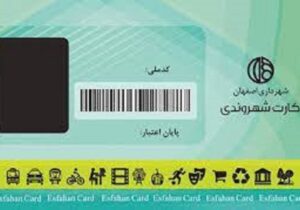 ارائه خدمات حمل‌ونقلی و تفریحی رایگان به دارندگان کارت منزلت شهروندی در اصفهان