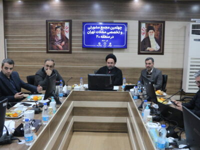 چهلمین مجمع مشورتی و تخصصی محلات شهر تهران در منطقه ۲۰ برگزار شد