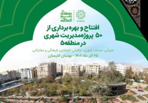 افتتاح بوستان انارستان به وسعت یک هکتار در منطقه ۵