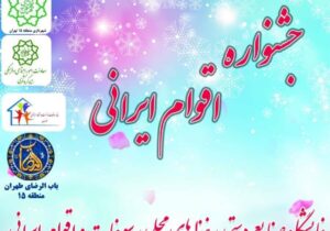 جشنواره اقوام ایرانی در بوستان امیرکبیر منطقه ۱۵