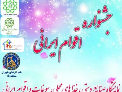 جشنواره اقوام ایرانی در بوستان امیرکبیر منطقه ۱۵