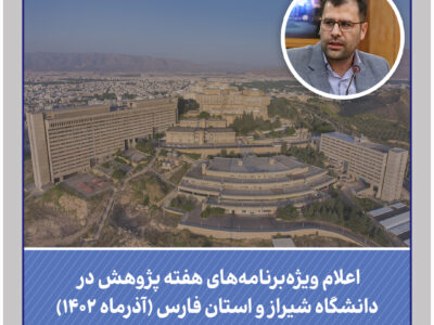 اعلام ویژه‌برنامه‌های هفته پژوهش و فناوری در استان فارس و دانشگاه شیراز