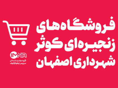 فروشگاه‌های کوثر شهرداری اصفهان + نقشه و جزئیات