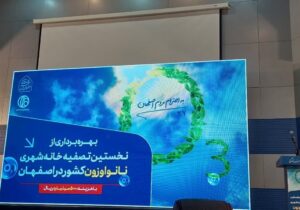 آیین بهره‌برداری نخستین تصفیه‌خانه شهری نانواوزون کشور در اصفهان آغاز شد