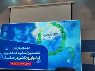آیین بهره‌برداری نخستین تصفیه‌خانه شهری نانواوزون کشور در اصفهان آغاز شد