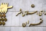 اساسنامه سازمان سرمایه‌گذاری و مشارکت‌های مردمی شهرداری تهران تصویب شد