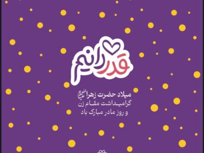 اجرای ویژه برنامه‌های میلاد حضرت زهرا (س) با پیام محوری”قدردانیم”در شمال تهران