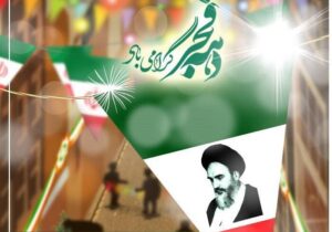 گرامیداشت چهل و پنجمین سالگرد پیروزی انقلاب اسلامی در منطقه ۱۷