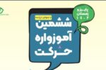 جمع‌آوری بیش از ۴۰۰ هزار اثر در ششمین‌ “آموزواره فصلی حرکت” منطقه۱۳