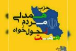 پیام تسلیت به قائم مقام حزب همت در استان فارس 
