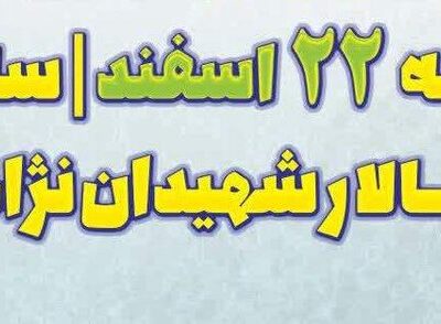 آیین نکوداشت روز شهدا در کرج برگزار می‌شود