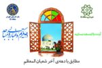 ۱۱۸مسجد و امامزاده در منطقه ۱۵ آماده مهمانی خدا