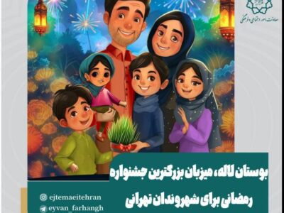 بوستان لاله، میزبان بزرگترین جشنواره رمضانی برای شهروندان تهرانی