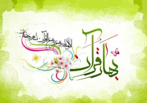 جشنواره بهار قرآن، بهار ایران در بوستان بهاران اجرا خواهد شد