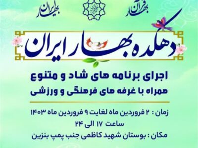 برپایی پردیس فرهنگی و هنری نوروز در بوستان شهید کاظمی منطقه ۱۹