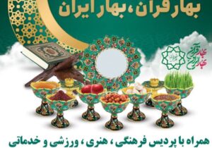 برگزاری جشن بزرگ بهار قرآن، بهار ایران در جنوب‌غرب پایتخت