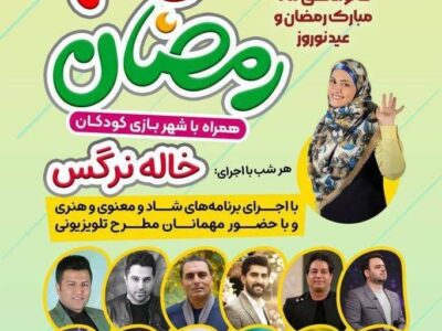 آغاز ویژه برنامه «نسیم رمضان» در فرهنگسرای خاوران منطقه ۱۵